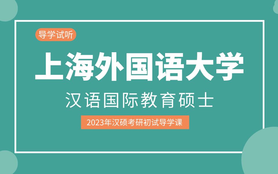 【2023考研】上海外国语大学汉语国际教育考研初试导学课哔哩哔哩bilibili