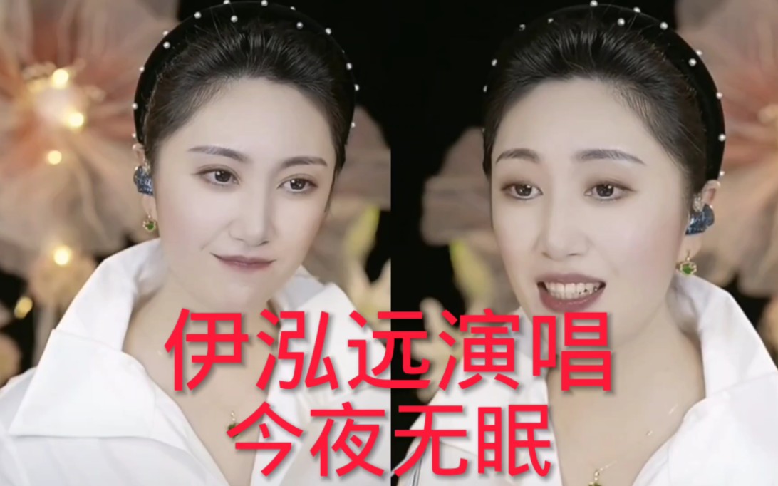 中国歌剧舞剧院女高音歌唱家伊泓远演唱歌曲《今夜无眠》