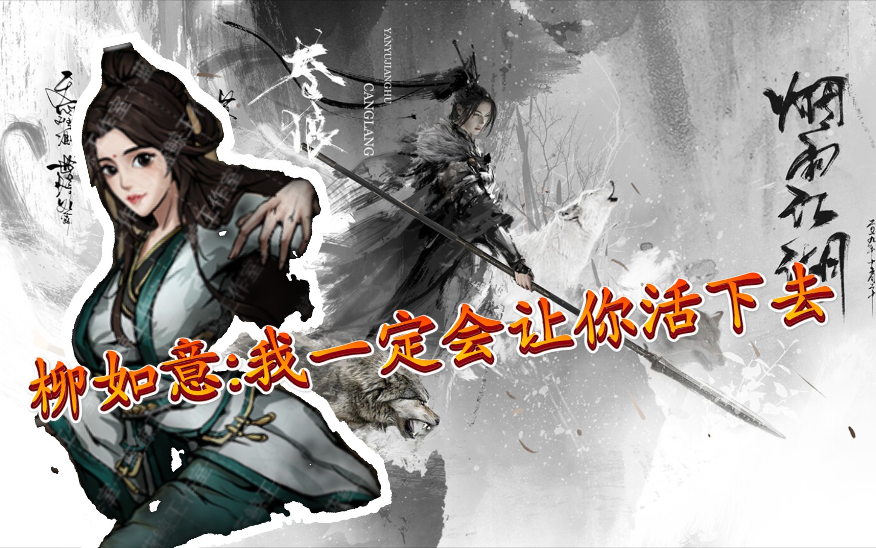 【烟雨江湖】柳如意:你可以永远相信我!_哔哩哔哩_bilibili