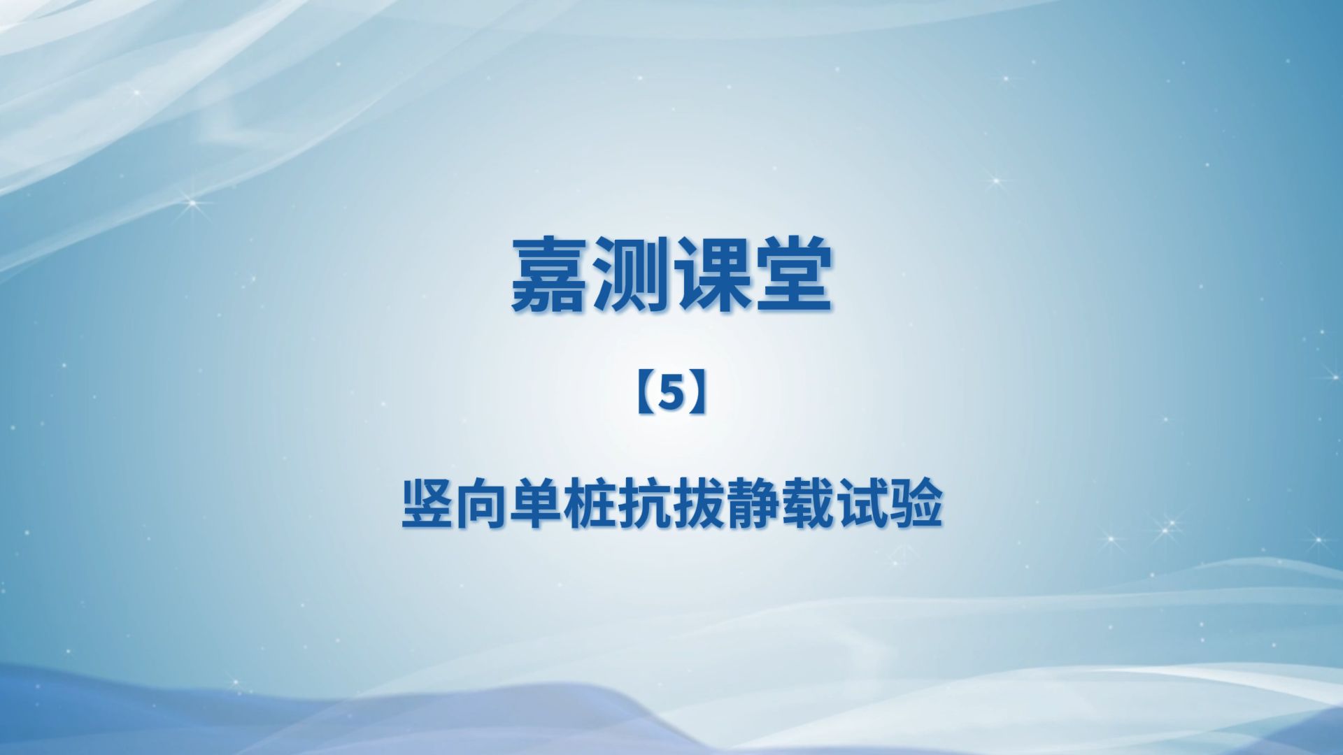 嘉测课堂【5】竖向单桩抗拔静载试验