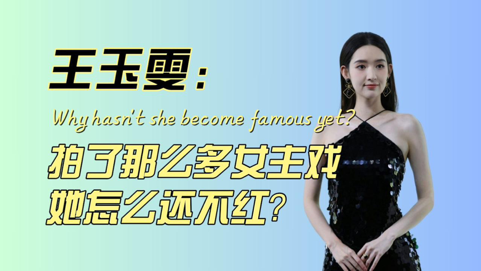 王玉雯:拍了那么多女主戏 她怎么还不红?哔哩哔哩bilibili