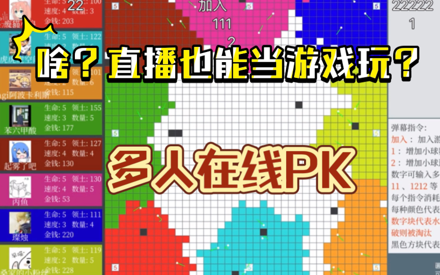 活动作品直播弹幕互动游戏领土扩张多人pk