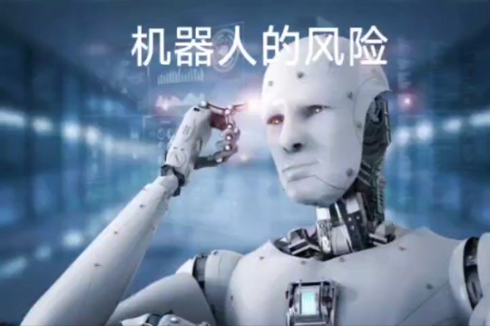 机器人的科普讲座五：机器人的风险