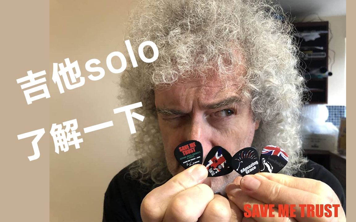 queen皇后樂隊扶好下巴校長帶你遨遊天際感悟人生brianmayguitarsolo