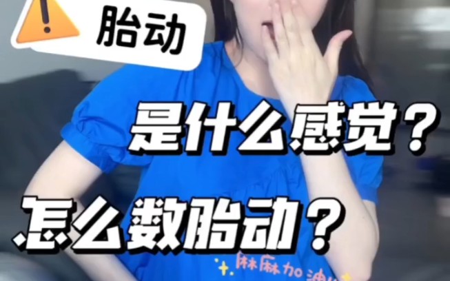 [图]孕妈一定要关注胎动‼️胎动怎么数❕胎动是一种非常特殊的感觉，它代表着新生命正在成长和发展！