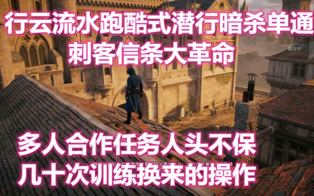 【无HUD/行云流水跑酷式潜行暗杀单通/刺客信条大革命】多人合作任务人头不保 几十次训练换来的操作单机游戏热门视频