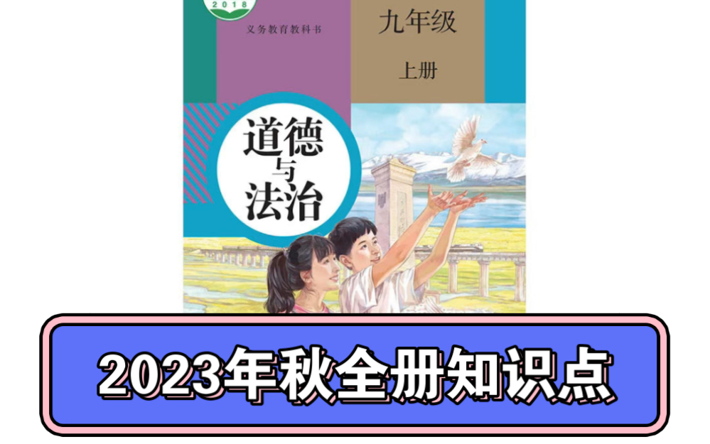 2023年秋九上道德与法治全册知识点哔哩哔哩bilibili