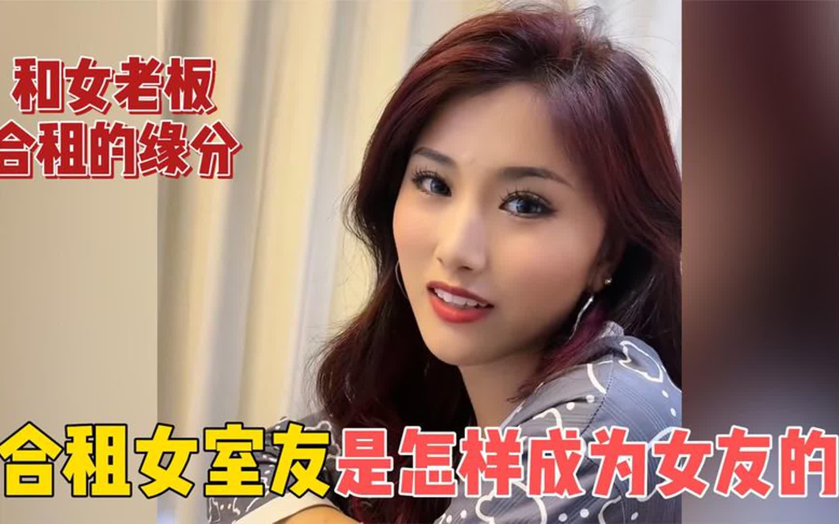 [图]和女老板的合租生活，盘点合租女室友是怎样成为女友的