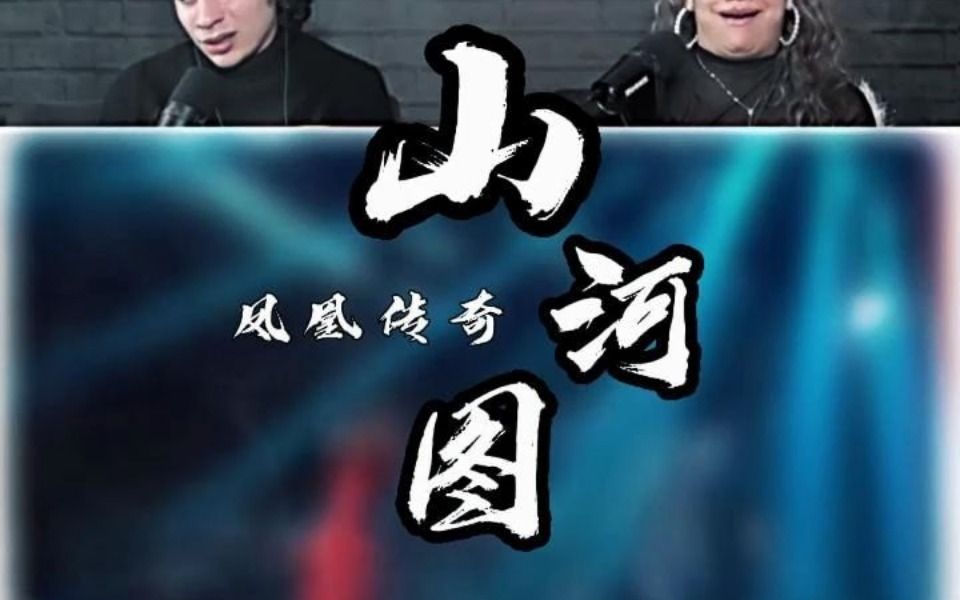 老外听凤凰传奇《山河图》太震撼了 集我辈梦想 赴万里山河!