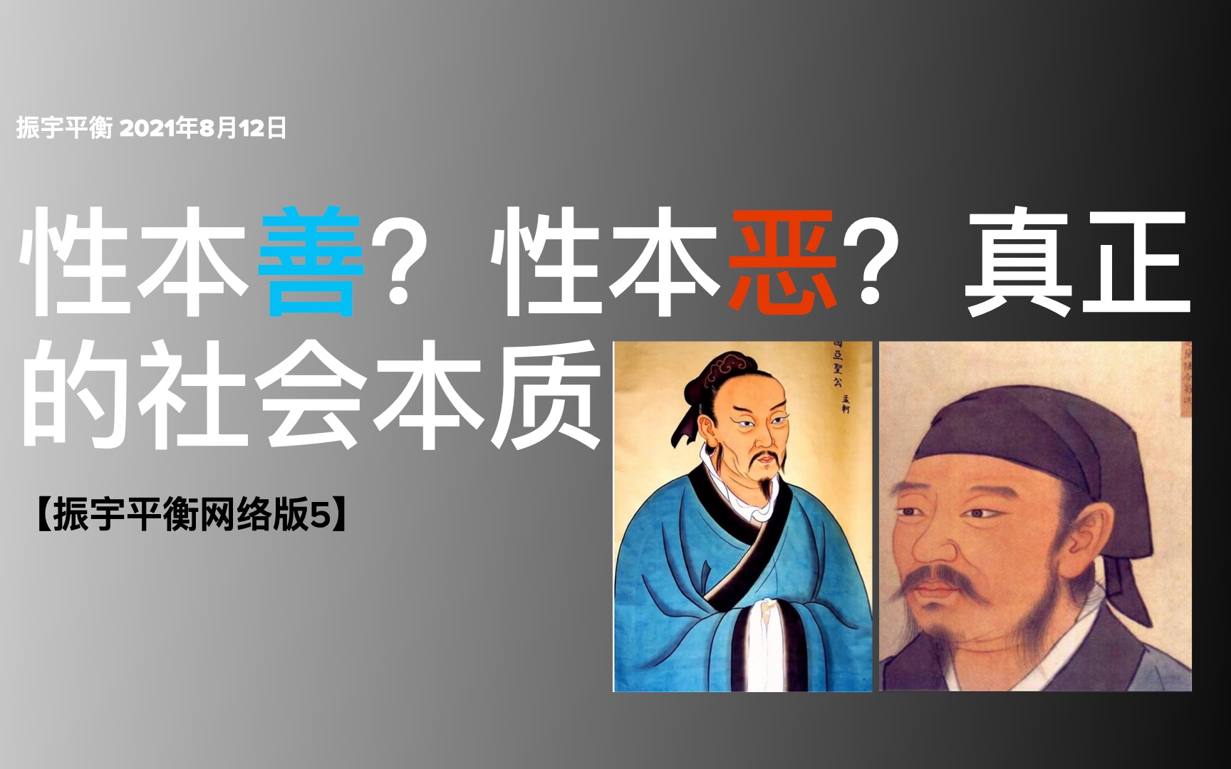 [图]【振宇平衡网络版5】性本善？性本恶？真正的社会本质