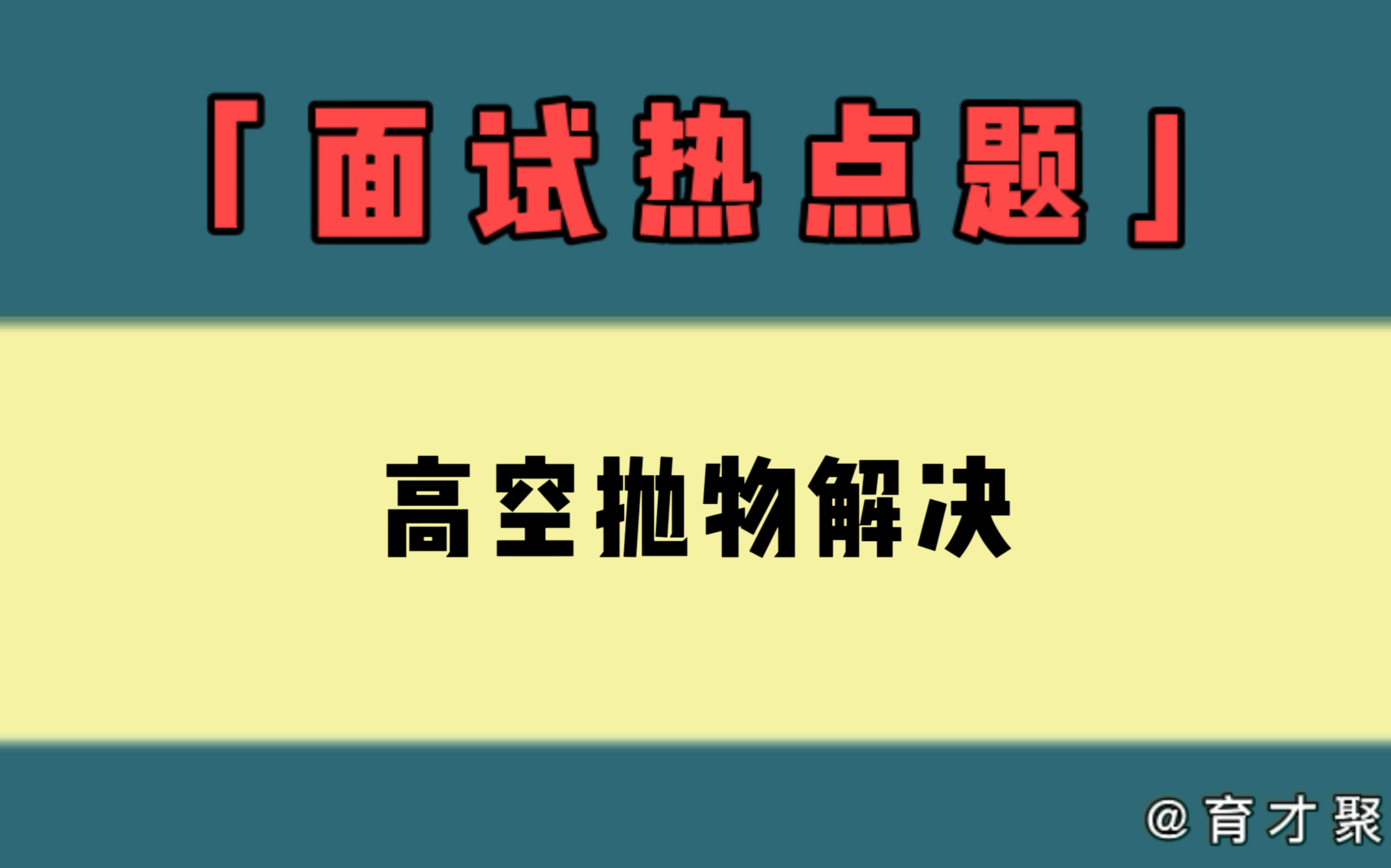 公考面试热点题 (高空抛物解决)育才老师示范作答哔哩哔哩bilibili