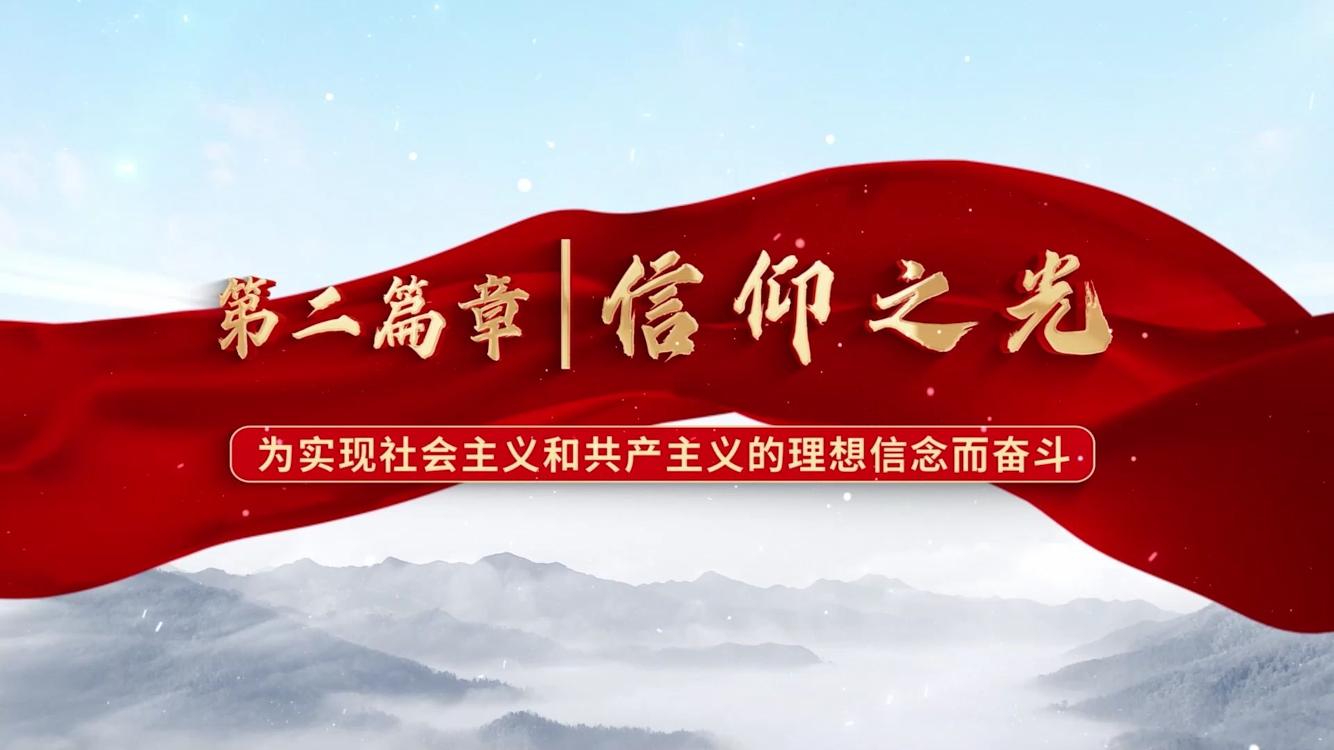 2.信仰之光:为实现社会主义和共产主义的理想信念而奋斗哔哩哔哩bilibili