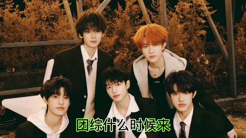 【登陆少年组合】团综什么时候来