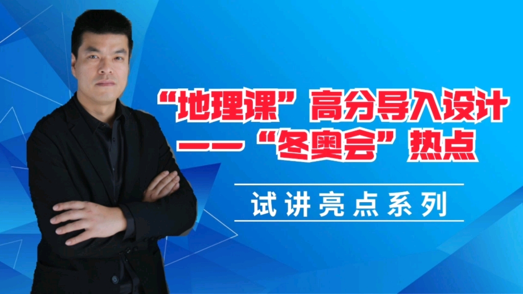 地理课试讲中如何创设亮点导入,逆袭保级!——“冬奥热点”高分原创导入哔哩哔哩bilibili