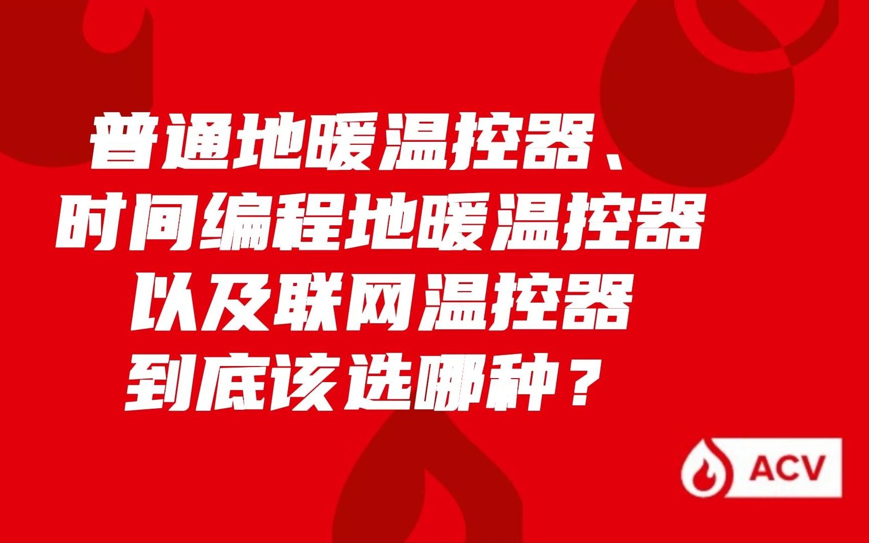 三种常见类型的地暖温控器到底该选哪种?哔哩哔哩bilibili