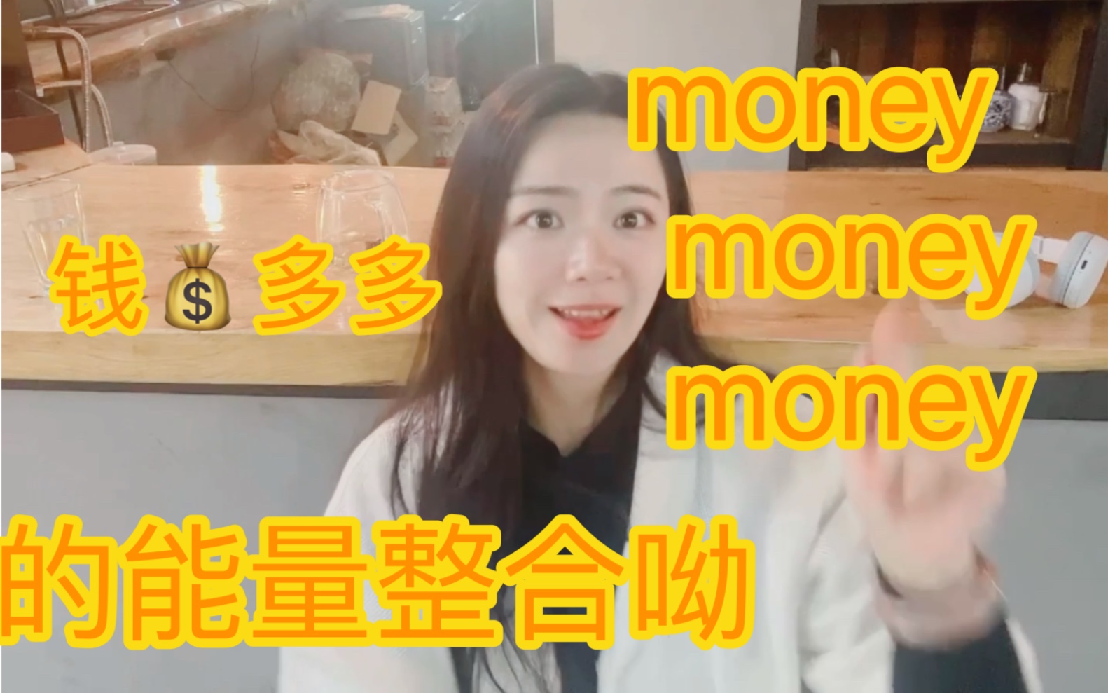 能量整合|钱多多的金钱能量整合!money!money!哔哩哔哩bilibili