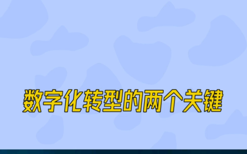 数字化转型的两个关键哔哩哔哩bilibili