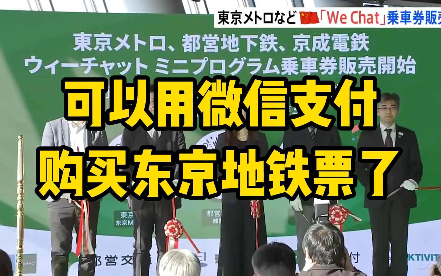 在日本可以用微信坐地铁了!东京地铁开通微信购票服务,这下去旅游更方便啦!哔哩哔哩bilibili
