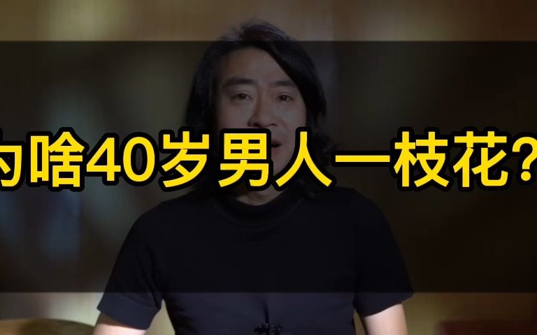 [图]为啥40岁的男人一枝花？