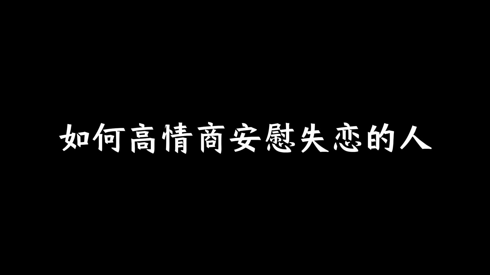 如何高情商安慰失恋的人?哔哩哔哩bilibili