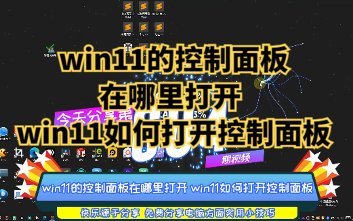 win11的控制面板在哪里打开 win11如何打开控制面板哔哩哔哩bilibili