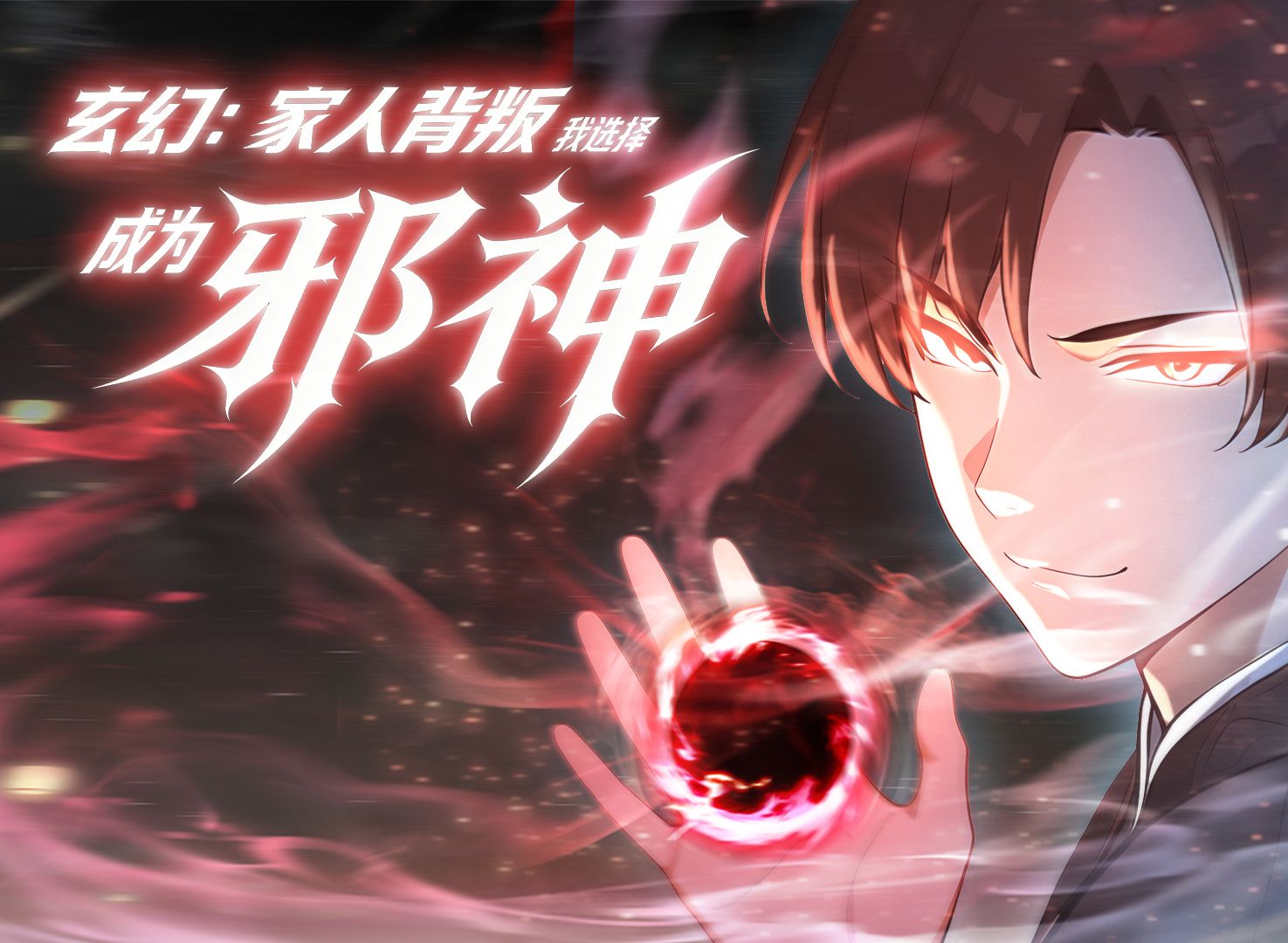 玄幻：家人背叛，我选择成为邪神 动态漫 17集