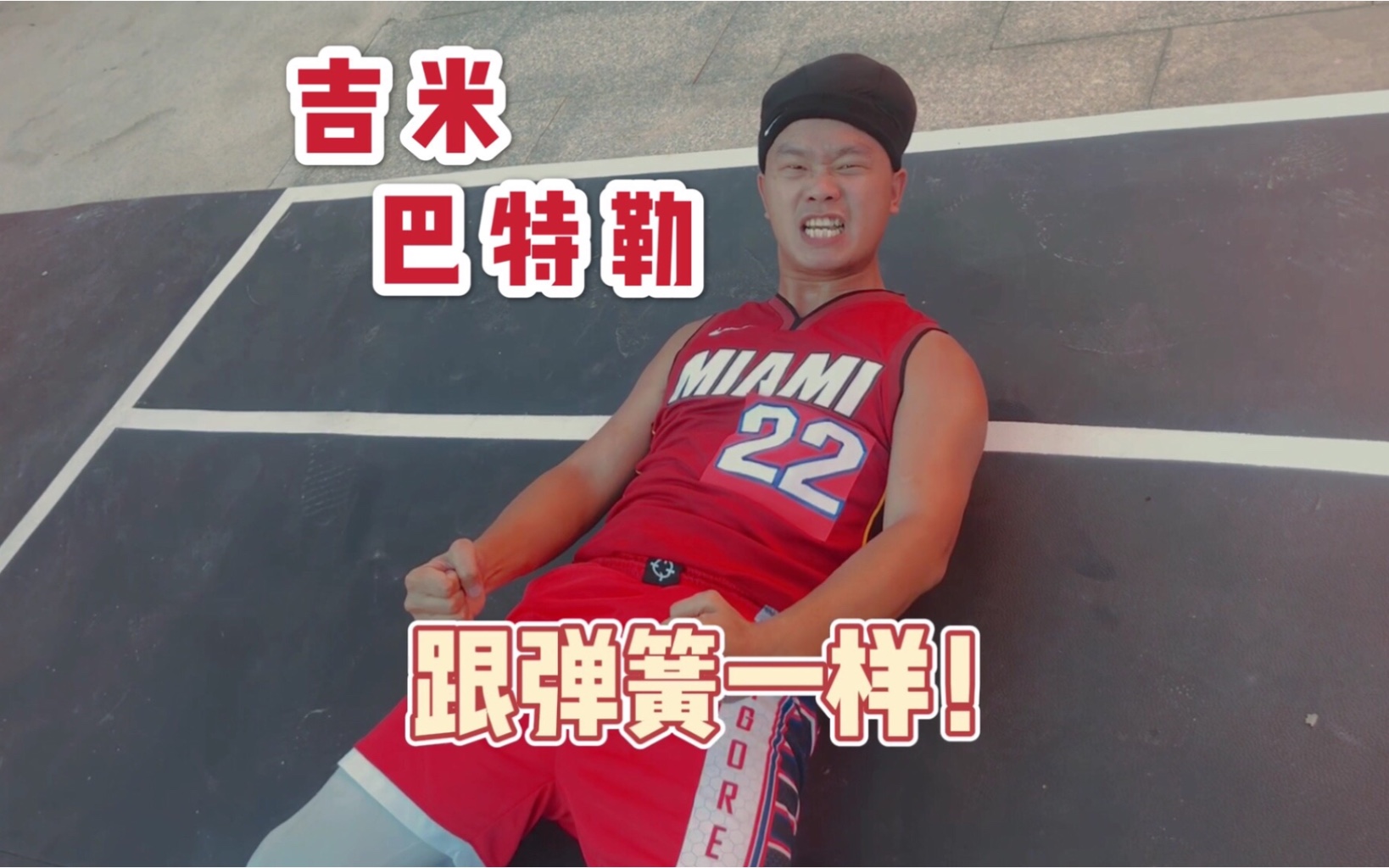 活动  中国模仿帝还原吉米巴特勒,东部决赛精彩瞬间,jb太强硬了!