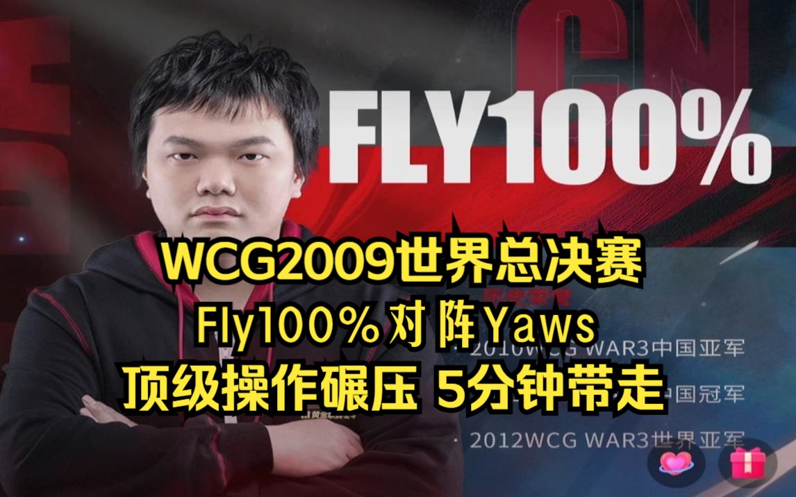 WCG2009魔兽争霸 Fly100% Yaws 顶级操作碾压,5分钟带走魔兽游戏解说