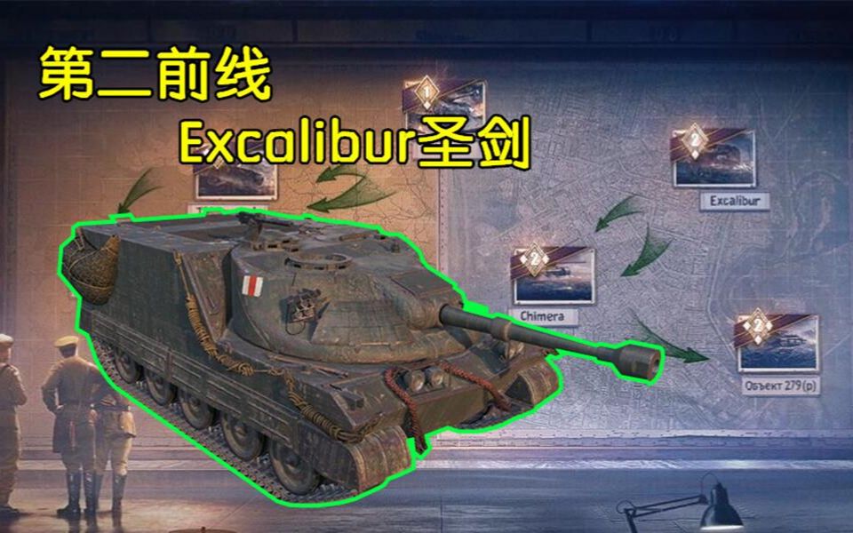 【坦克世界】第二前线任务流程全解析(Excalibur圣剑)哔哩哔哩bilibili