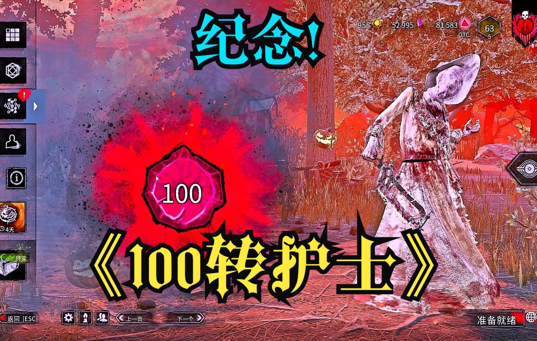 【黎明杀机4k(otc)护士】100转护士纪念