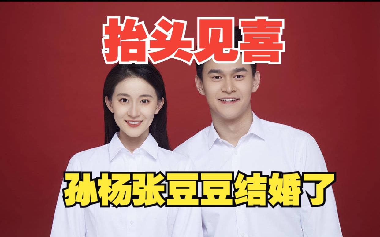 抬头见喜!孙杨官宣与张豆豆结婚,果然没否认的恋情都是真的!