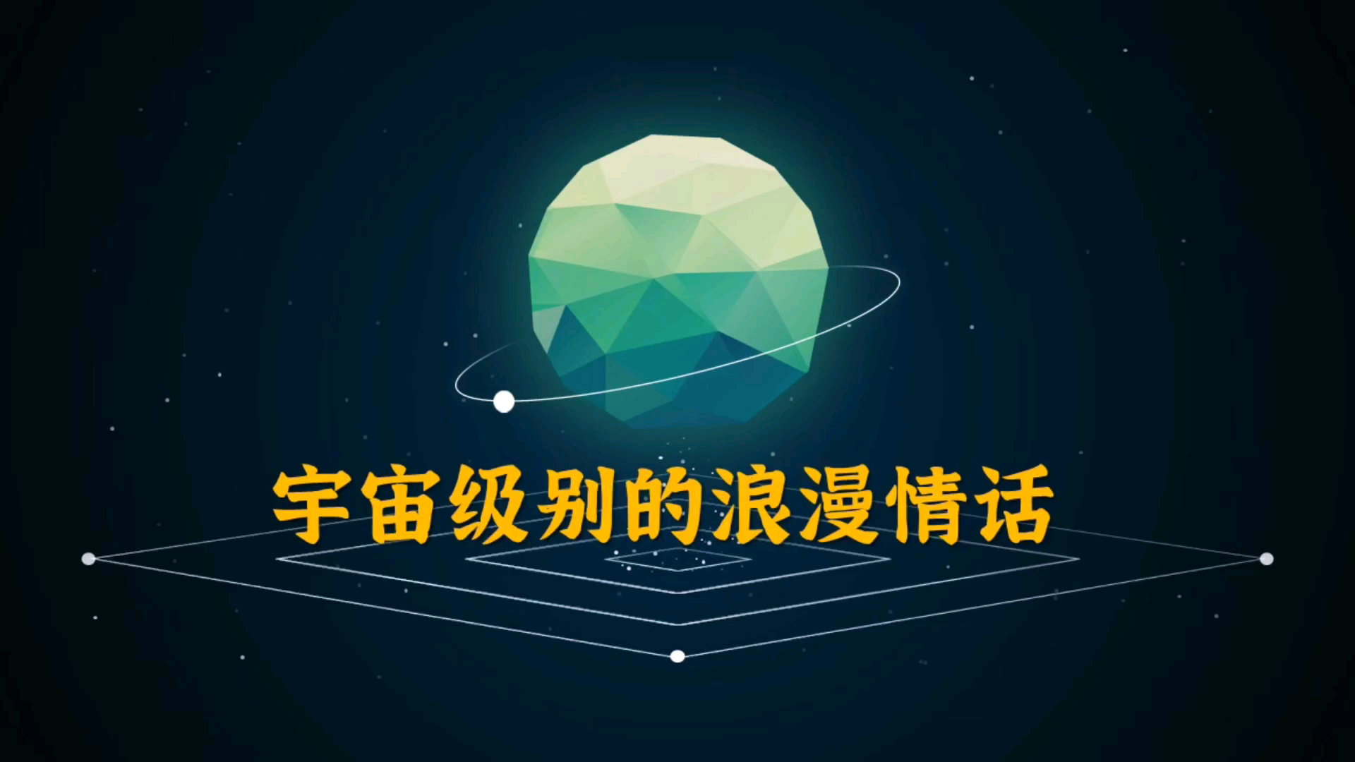 硬核且文艺的告白情话 ⷠ科幻篇哔哩哔哩bilibili