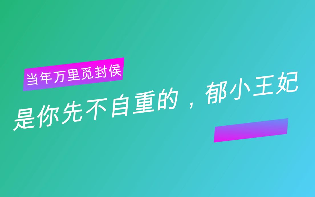 「当年万里觅封侯」郁小王爷,请自重,是你先不自重的,郁小王妃哔哩哔哩bilibili