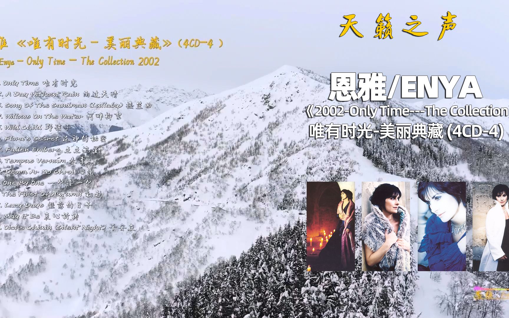 [图]天籁之声，恩雅Enya《唯有时光-美丽典藏 Only Time》2002(4CD-4)