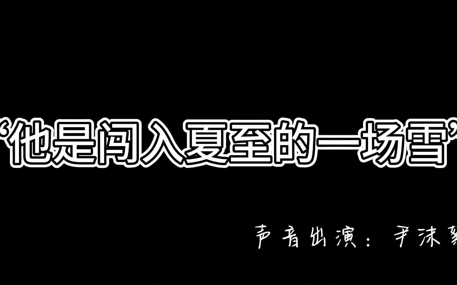 [图]我愿称之为暗恋文里的情书天花板——《十一年夏至》