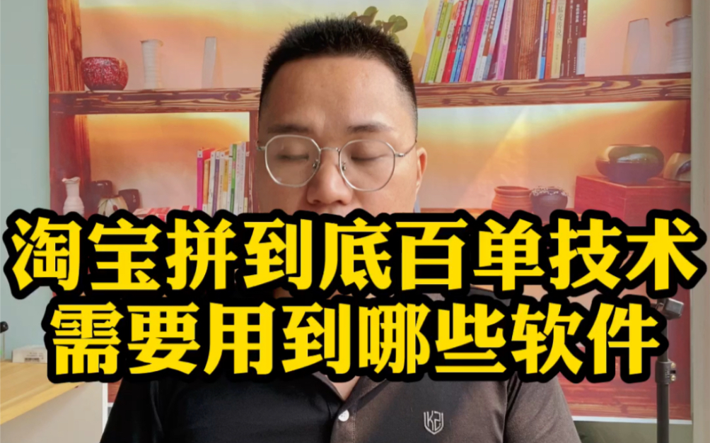 淘宝拼多多白单技术需要用到哪些软件?哔哩哔哩bilibili