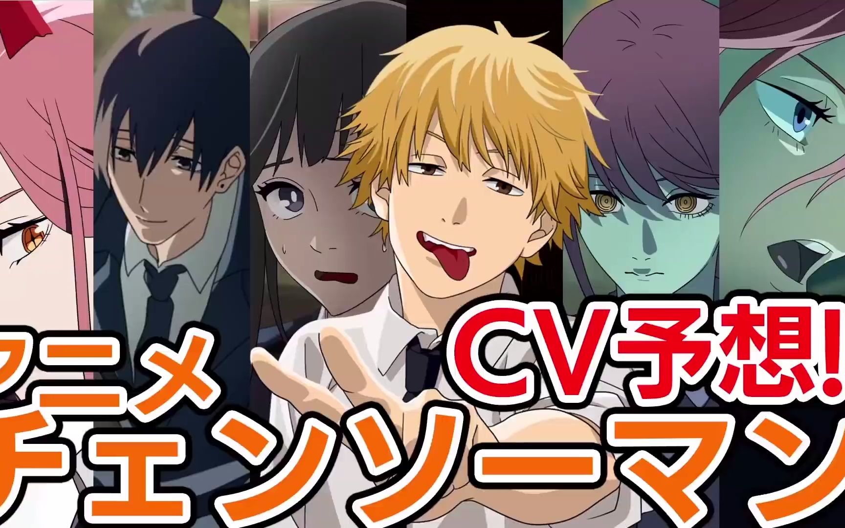 【电锯人】粉丝自制对动画声优的预想(附带预想台词)!