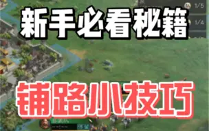 Download Video: 三国志战略版，铺路小技巧，先人一步