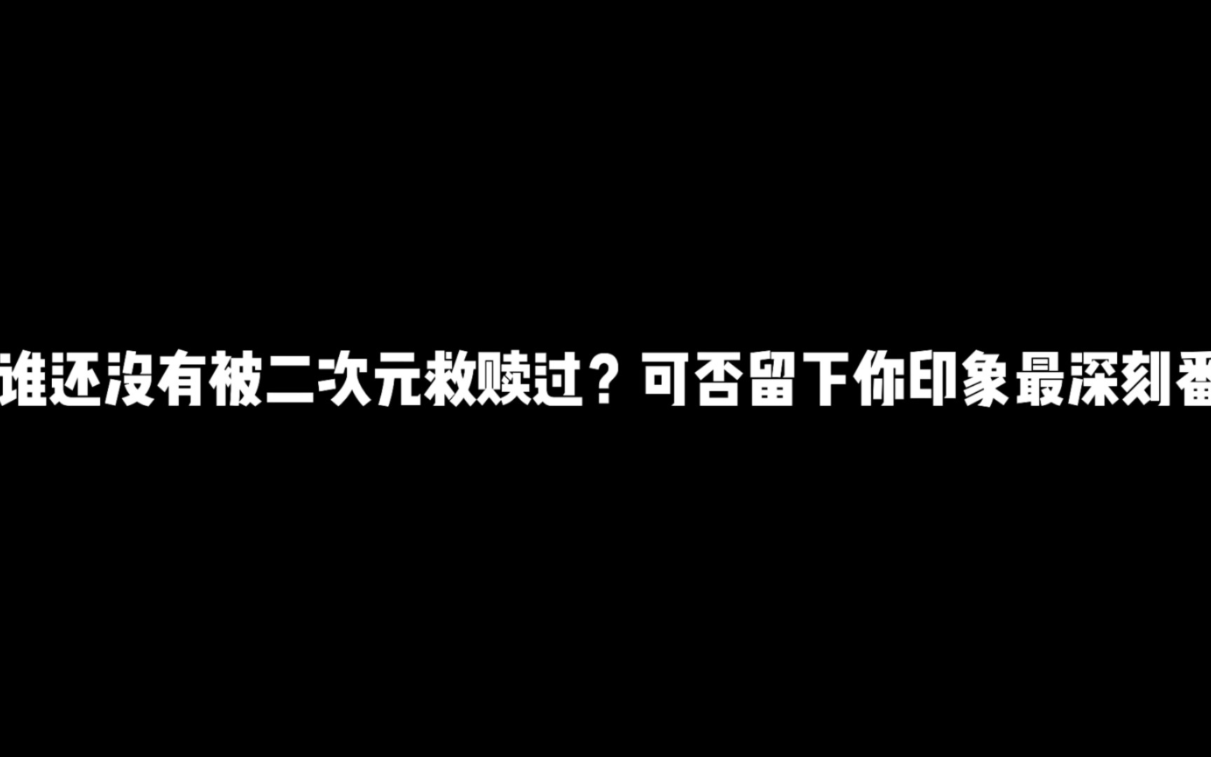 [图]推荐八部男女主互相救赎的治愈动漫，谁还没有被二次元救赎过？可否留下你印象最深刻的番