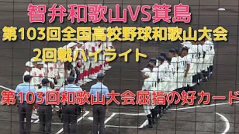 智辩和歌山vs箕島第103回夏甲全国高校野球和歌山大会2回战精彩回放和歌山大会屈指的好牌 哔哩哔哩