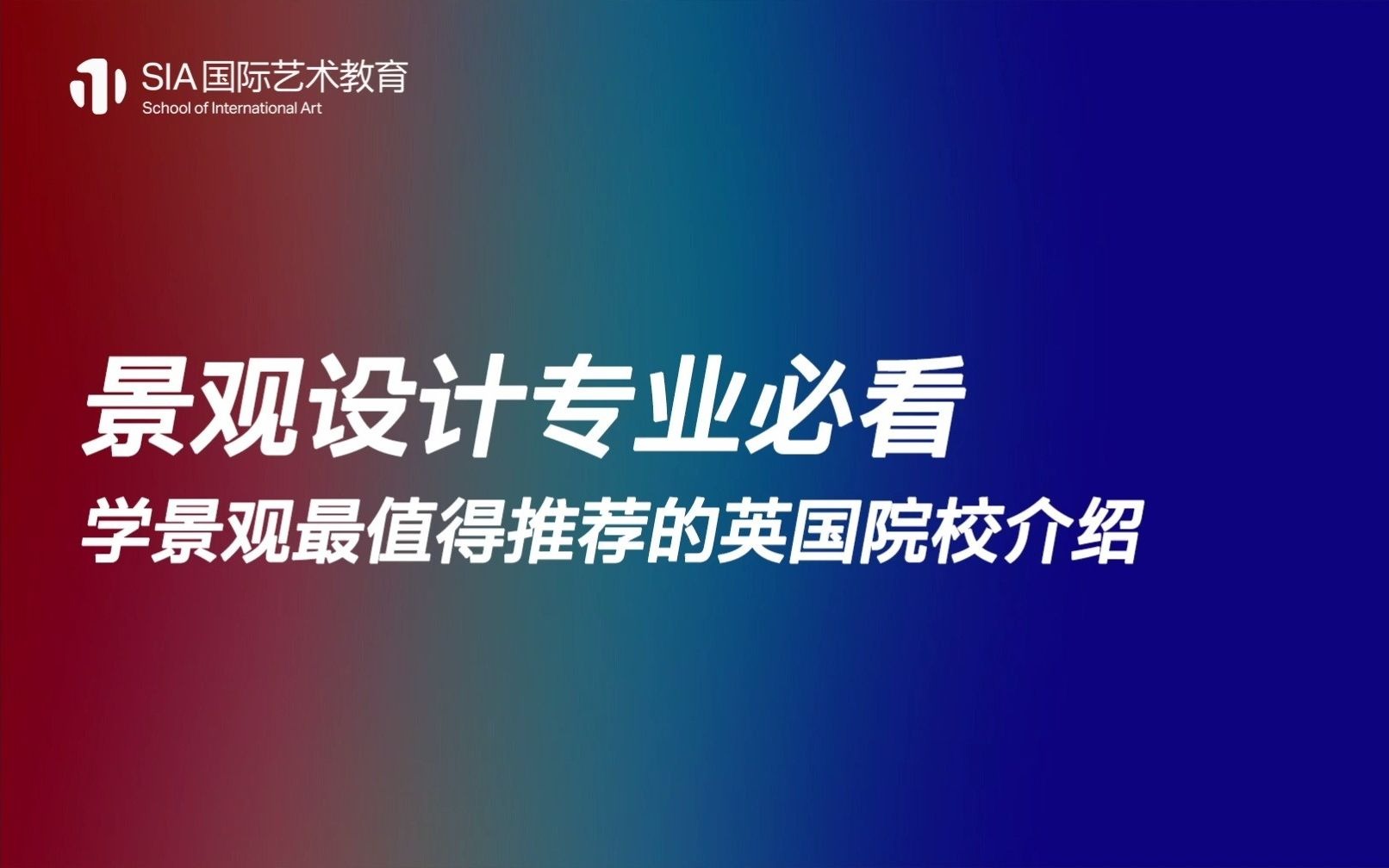 【景观设计专业必看】学景观最值得推荐的英国院校介绍(四)哔哩哔哩bilibili