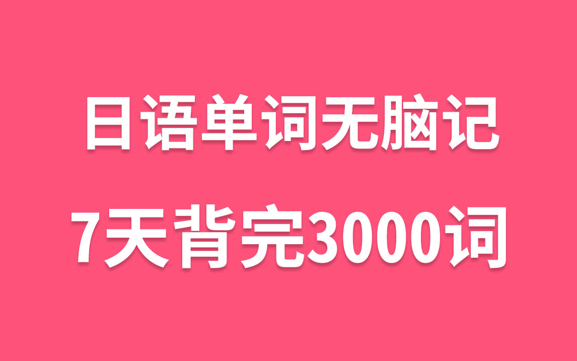 [图]【日语单词】全网最新最完整大家的日语单词，边听边记，每天反复磨耳朵