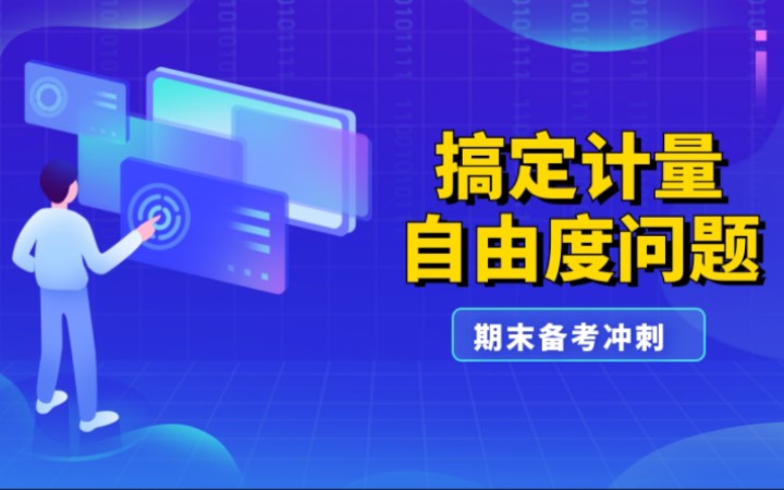 计量经济学知识点讲解—自由度问题哔哩哔哩bilibili