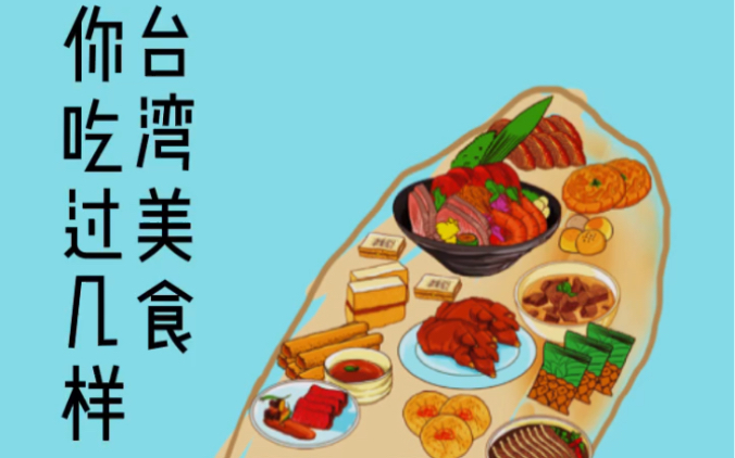 【舌尖上的美味】1-台湾美食手绘,你吃过几样