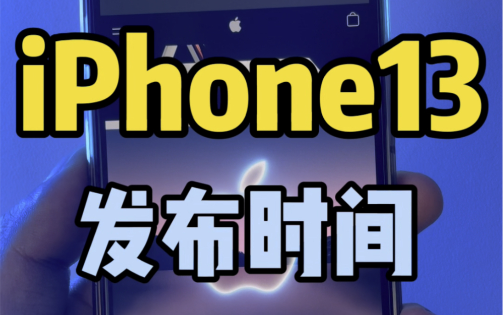 苹果正式公布iPhone13系列发布时间!哔哩哔哩bilibili