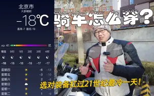 下载视频: -18℃骑摩托怎么穿？选对装备扛过21世纪最冷冬天！