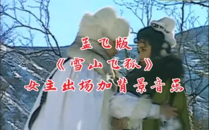 Download Video: 91版《雪山飞狐》女主出场的瞬间加背景音乐