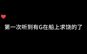 Tải video: 【文森✖锦鲤】终于听到有G在船上求饶的了