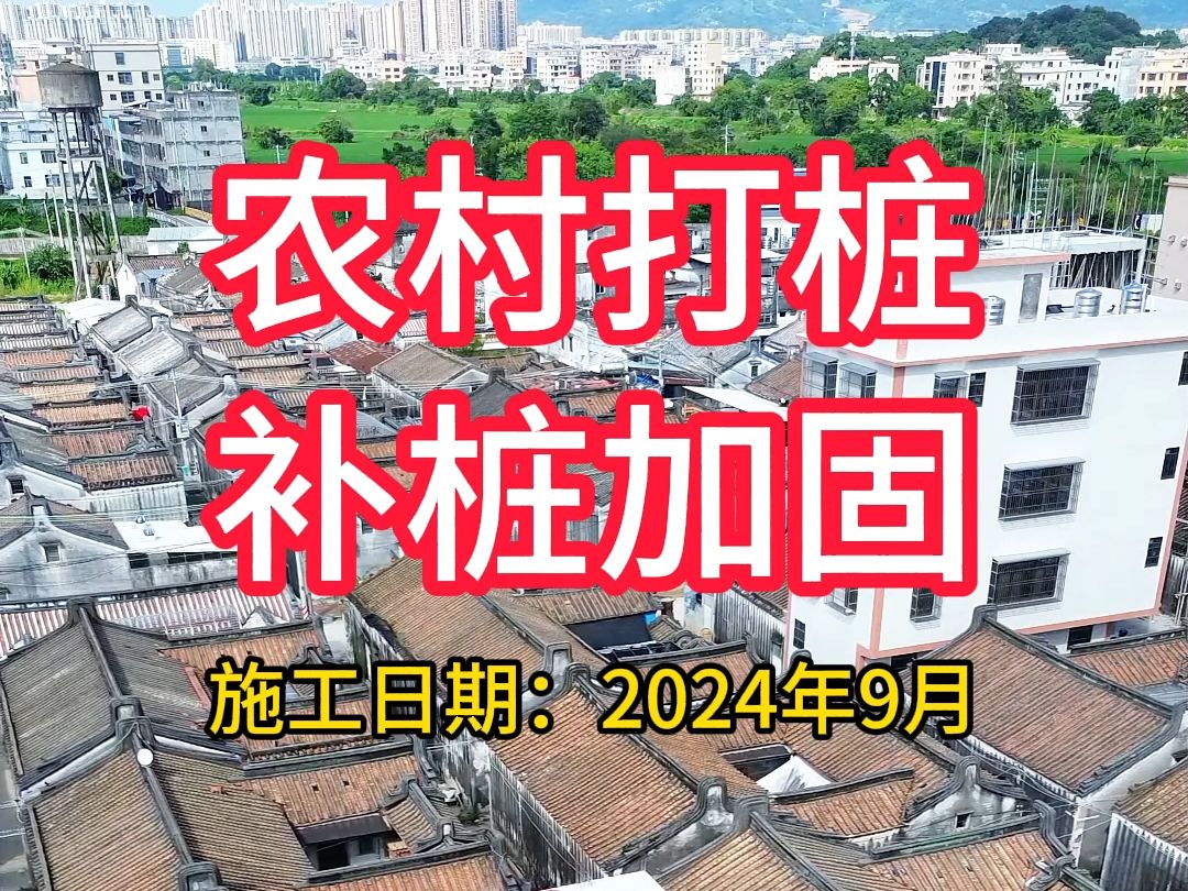 你们是否有农村自建房改建的烦恼?找我们通通解决!32年施工经验!#农村自建房 #自建房改造 #斜楼扶正 #补桩加固哔哩哔哩bilibili