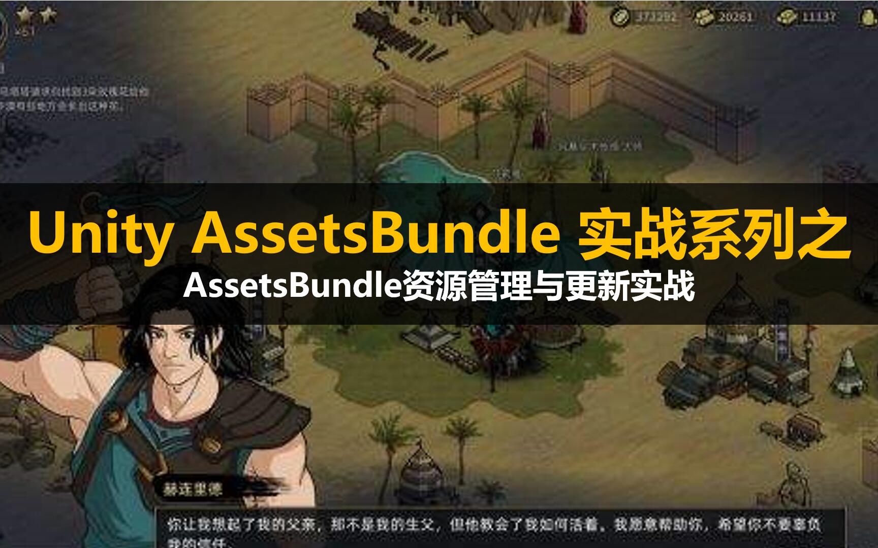 【Unity】资源管理系列之 AssetsBundle的资源管理与更新实战哔哩哔哩bilibili